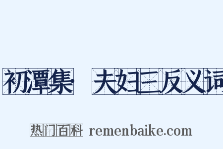 初潭集·夫妇三反义词是什么意思的图片